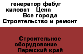 генератор фабуг 5.5 киловат › Цена ­ 20 000 - Все города Строительство и ремонт » Строительное оборудование   . Пермский край,Гремячинск г.